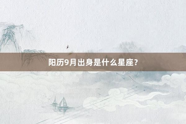 阳历9月出身是什么星座？