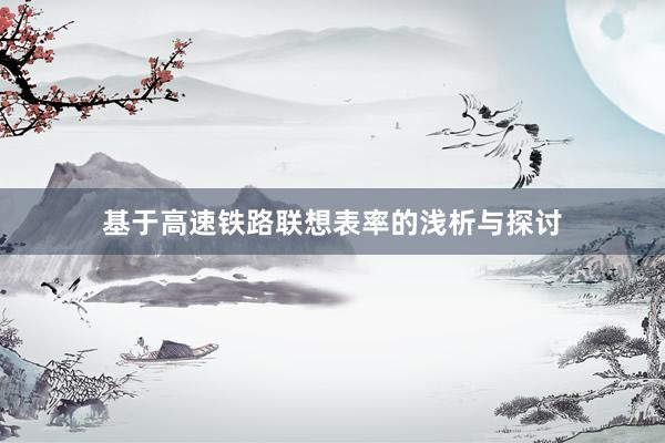 基于高速铁路联想表率的浅析与探讨