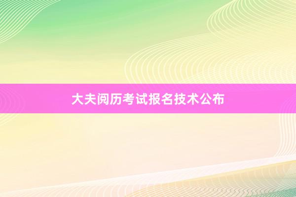 大夫阅历考试报名技术公布