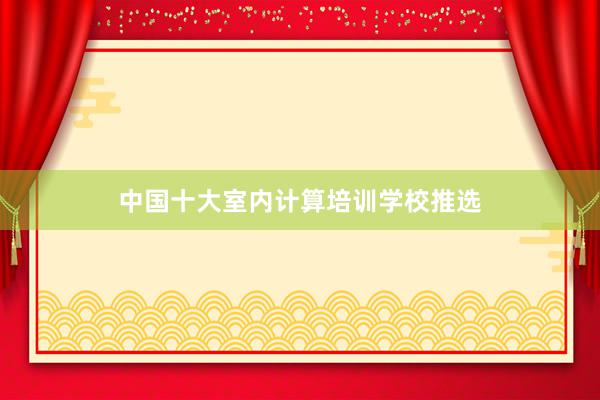 中国十大室内计算培训学校推选