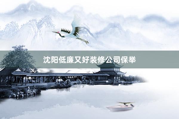 沈阳低廉又好装修公司保举