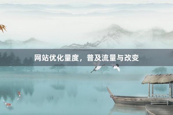 网站优化量度，普及流量与改变