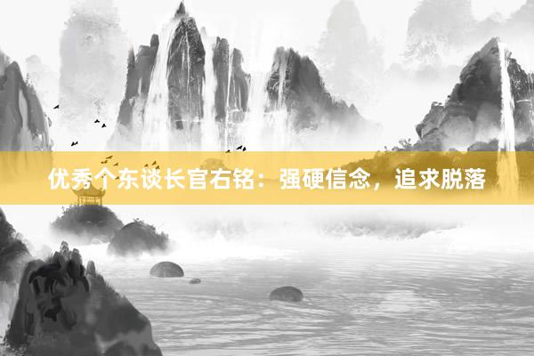 优秀个东谈长官右铭：强硬信念，追求脱落